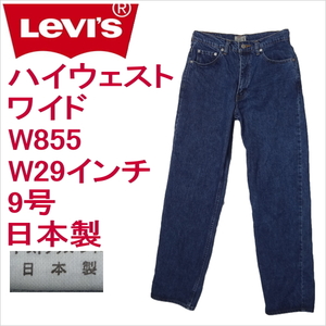 リーバイス ジーンズ レディース ワイドストレート Levi's W855 日本製1992年9月製造 W29インチ 9号