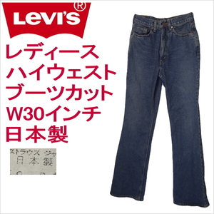  Levi's джинсы женский Levi's W517 ботинки cut ji- хлеб G сделано в Японии W30 дюймовый 11 номер 