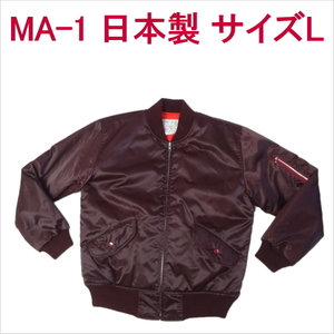 MA-1 日本製 フライトジャケット 軍物 ミリタリー MA1 サイズL ブルゾン ジャンパー ジャンバー