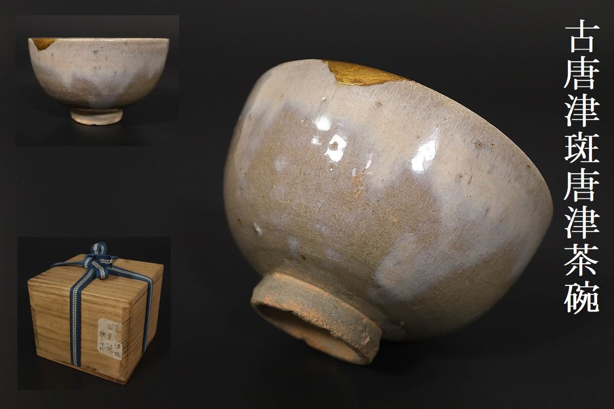 ヤフオク! -「古唐津茶碗」の落札相場・落札価格