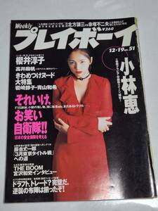 ２５　９５　NO.51　プレイボーイ　小林恵　高井麻帆　辰吉丈一郎　竹原慎二　広末涼子　櫻井淳子　古賀理絵