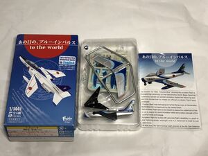 あの日の、ブルーインパルス to the world　2.F-86F ブルーインパルス(初期塗装)　未組立品