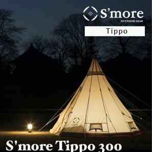 限定価格★！！S'more Tippo 300ベル型テント テント ゼインアーツ TENT ノルディスクスモアポリコットン