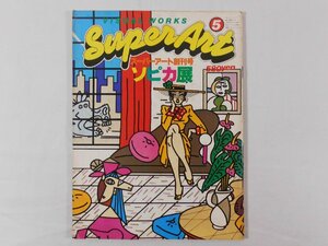 0E4A2　スーパーアート/SUPER ART・創刊号　1979年5月号　パルコ出版　ソピカ展/粟津潔/赤瀬川原平/松本俊夫/木村恒久/福田繁雄ほか