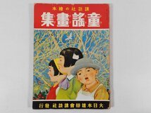 0B3C2　講談社の絵本　童謡画集　1937年　野口雨情 清水かつら 中村雨紅 北原白秋 葛原しげる 西條八十 鹿島明秋　大日本雄弁会講談社_画像1