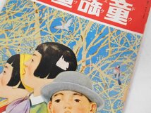 0B3C2　講談社の絵本　童謡画集　1937年　野口雨情 清水かつら 中村雨紅 北原白秋 葛原しげる 西條八十 鹿島明秋　大日本雄弁会講談社_画像8