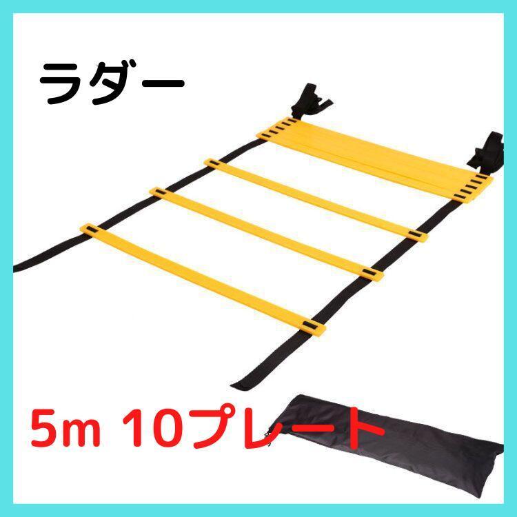 トレーニング用品 SPEED CITY クイックフットラダー 4m 2点