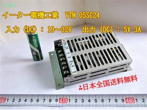 22-9/11 スイッチング電源＊イーター電機工業 VTM 05SC24 入力 (DC) : 19〜32V 出力 (DC) : 5V 3A 　 日本全国送料無料