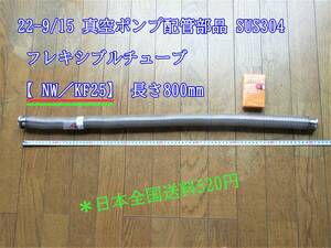 22-9/14 真空ポンプ配管部品 SUS304 フレキシブルチューブ【 NW／KF25】 長さ　800mm ＊日本全国送料520円