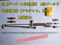 22-9/22 切断バーナ ＊＊小池酸素　A切ゴールド　中型切断器 (アセチレン。LPG)　バーナ　整備済み 日本全国送料520円_画像1