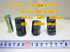 21－11/6　アルミ電解コンデンサ 　＊ ニチコン　16WV 　10000μF ＊ 日立400VDC 180μF