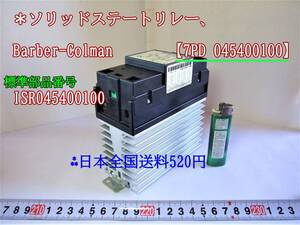 22-9/25 ＊ソリッドステートリレー、Barber-Colman 【7PD 045400100】　ISR045400100　＊日本全国送料520円