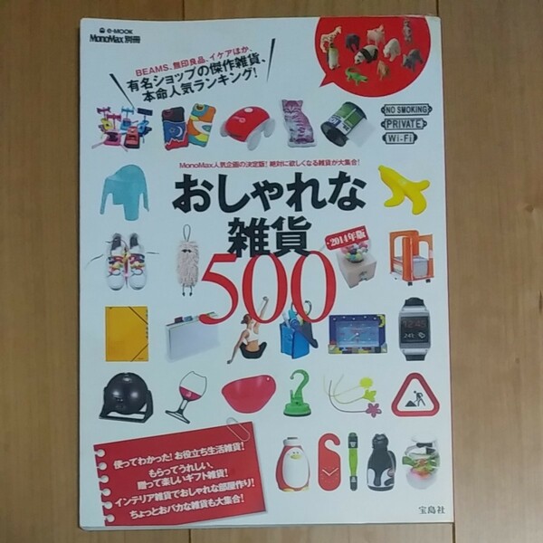 ＭｏｎｏＭａｘ別冊 おしゃれな雑貨５００