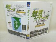 DVD『DVD ＆ DJCD 「魅惑ツアーズ 櫻井孝宏編」 伊豆最南端の旅 2枚組』声優/今浪祐介/フロンティアワークス/構成作家/ 9-4419_画像5