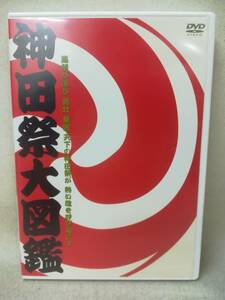 DVD 『神田祭大図鑑 平成17年度』江戸総鎮守/神田明神/天下祭/東京/祭り/ 9-4635