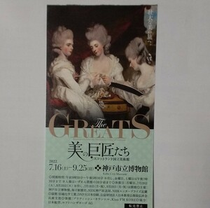 【半券/使用済み】神戸市立博物館 THE GREATS　美の巨匠たち　チケット　1枚