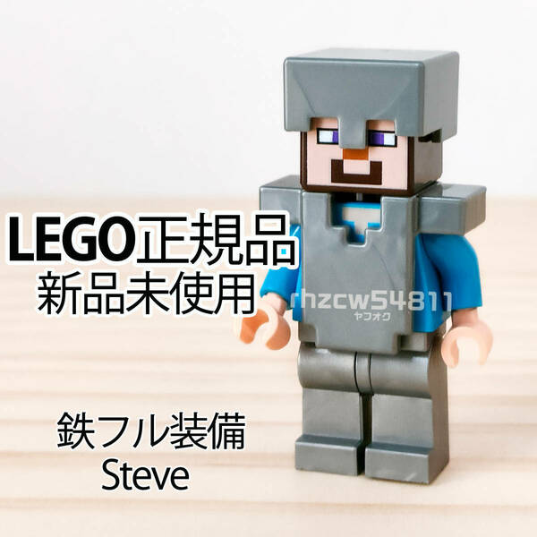 レゴ　マインクラフト　鉄装備　スティーブ　ミニフィグ　正規品　未使用　LEGO　Minecraft　ヘルメット　チェストプレート　防具 