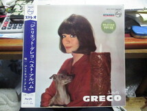 ジュリエット・グレコ・ベスト・アルバム JULIETTE GRECO 国内 LP 帯付き 枯葉 詩人の魂 ロマンス 街角 わたしの人 ラ・メール 他_画像1