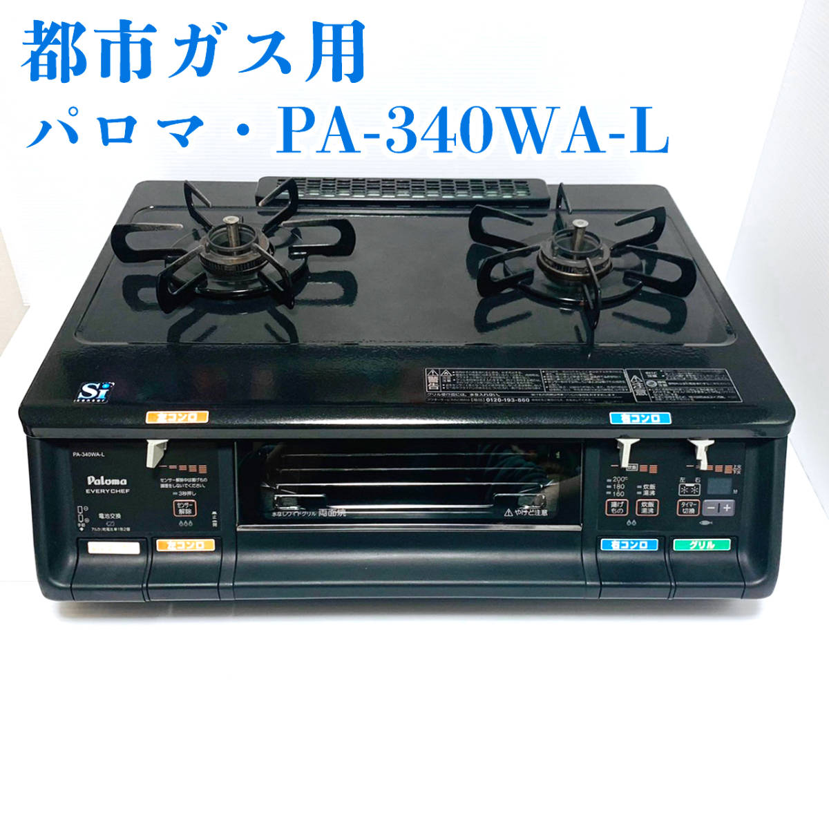 パロマ◯エブリシェフ◯都市ガス◯二口ガスコンロ◯PA-340WA-2R 熱販売