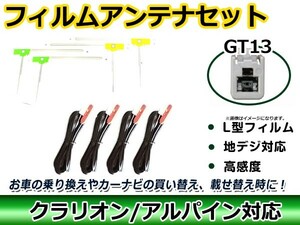 【送料無料】 高品質 L型 フィルムアンテナ4枚&ケーブル4本セット 日産 MM115D-W 2007年モデル GT13 交換 地デジ/フルセグ/ワンセグ