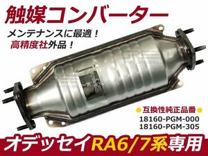 【送料無料】オデッセイ RA6 RA7 F23A 触媒 コンバーター ホンダ RA系 新品 18160-PGM-000/18160-PGM-30 互換品【マフラー 音 排気ガス