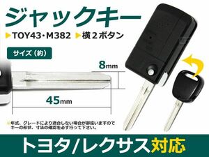 【メール便送料無料】 ジャックナイフキー ビスタ 横2ボタン トヨタ【ブランクキー 純正交換用 リペア用 スペアキー 鍵 カギ かぎ