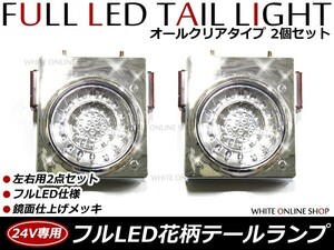 【送料無料】 リフレクター搭載 汎用 24V車 フルLEDテールランプ クリア 2個セット トラック バス 大型車 テールライト バックランプ