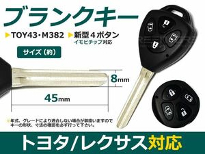 【メール便送料無料】 ブランクキー ウィッシュ/WISH 表面4ボタン トヨタ【ブランクキー 純正交換用 リペア用 スペアキー 鍵 カギ かぎ