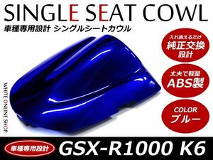 ABS製塗装済みSUZUKI GSX-R600 GSX-R750 K6 シングルシートカウル K6 ブルー