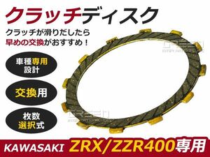 新品 １枚から～カワサキ クラッチディスク ZZR400 ZRX400 1枚入り　KAWASAKI クラッチ板 交換 純正 キット kit