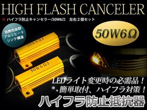 【メール便送料無料】 ハイフラ 防止 抵抗器 12V 50W 6Ω 2個セット LED ウインカー 必需品 ウィンカー ハイフラ防止 ハイフラッシャー