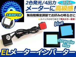 送料無料 ELメーター インバーター ブルー＆ターコイズブルー 無段階輝度調整 明るさ 調整調節 メーターパネル メーター 車