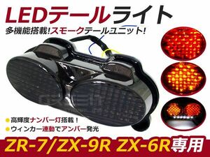 LEDスモークテール Ninja ZR7S ZX6R ZX9R ZZR600 ウインカー連動 kawasaki 忍者 ニンジャ テールライト