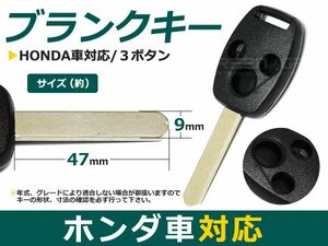 【メール便送料無料】 ブランクキー ストリーム 表面3ボタン ホンダ【ブランクキー 純正交換用 リペア用 スペアキー 鍵 カギ かぎ