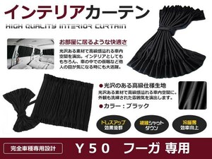 【送料無料】 遮光 カーテン 日産 フーガ Y50 4ピースセット 【車中泊 プライバシー ガード カバー ブラック 黒 車内 内装 日除け