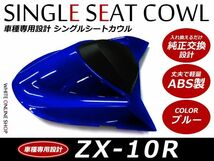 ABS製塗装済カワサキ ZX-10R シングルシートカウル ブルー_画像1