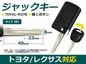 【メール便送料無料】 ジャックナイフキー bB前期 横1ボタン トヨタ【ブランクキー 純正交換用 リペア用 スペアキー 鍵 カギ かぎ