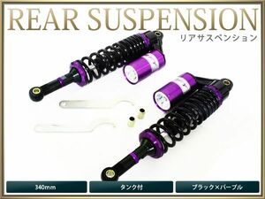 【送料無料】 サスペンション ゴリラ モンキーCB-1 340mm 黒×紫 タンク付 2本セット バイク用 【ローダウン サス リア バイク リアサス