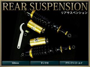 【送料無料】 サスペンション ゴリラ モンキーCB-1 320mm 黒×金 タンク付 2本セット バイク用 【ローダウン サス リア バイク リアサス