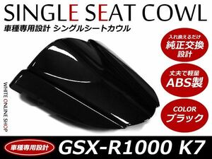 ABS製塗装済SUZUKI GSX-R1000 シングルシートカウル K7 ブラック