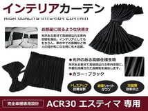 【送料無料】 遮光 カーテン トヨタ エスティマ MCR/ACR30/40系 H11.12～H17.12 10ピースセット 【車中泊 プライバシー ガード カバー_画像1