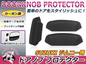 【送料無料】 ドアハンドル ラバー プロテクター スズキ ジムニー ジムニーシエラ JB64 JB74 H30.7～ ガード 3Pセット ブラック ドアノブ