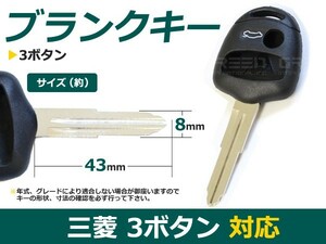 【メール便送料無料】 ブランクキー グランディス 表面3ボタン 三菱【ブランクキー 純正交換用 リペア用 スペアキー 鍵 カギ かぎ