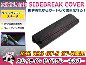 【送料無料】 日産 スカイライン R32 R33 GT-S GT-R サイドブレーキカバー ブラック×レッドステッチ 滑り止め効果有り