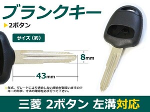 【メール便送料無料】 ブランクキー ekスポーツ 表面2ボタン 三菱【ブランクキー 純正交換用 リペア用 スペアキー 鍵 カギ かぎ 純正品質