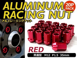 鍛造アルミホイールナット P1.5 M12 レッド 赤 貫通 20個セット トヨタ ホンダ マツダ 三菱 ダイハツ ホイールナット アルミナット