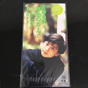 9♪182 【8センチCD 近藤 名奈 /春色のカーブ/二十歳の記念日】★新品未開封　見本品　貴重　美品