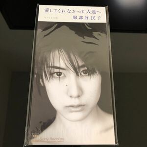 9→30 シングルCD 新品未開封 見本盤　服部 祐民子 /(廃盤)愛してくれなかった人達 / さよならの朝