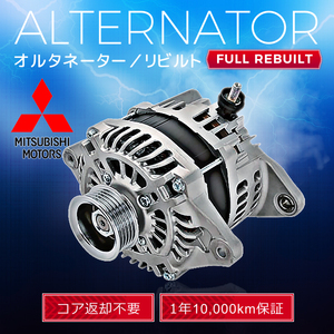 三菱 アウトランダー CW5W 1800A053 A3TG3181 オルタネーター (ダイナモ）リビルト品 【即決 コア返却不要 1年保証 税込】