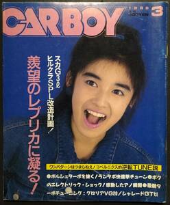 CAR BOY 1988年3月号 羨望のレプリカに凝る！ 表紙 千葉美加